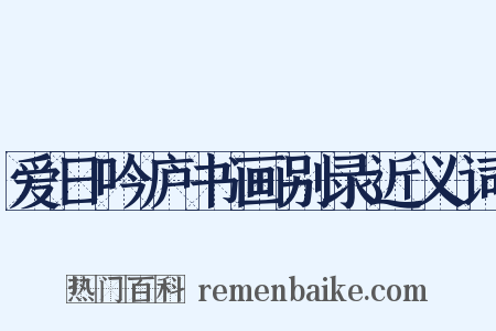 爱日吟庐书画别录近义词是什么意思的图片